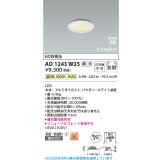 コイズミ照明 AD1243W35 ダウンライト 埋込穴φ75 調光 調光器別売 LED一体型 温白色 高気密SB形 ベース 拡散 防雨・防湿型 パウダリーホワイト