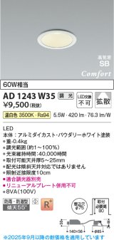 コイズミ照明 AD1243W35 ダウンライト 埋込穴φ75 調光 調光器別売 LED一体型 温白色 高気密SB形 ベース 拡散 防雨・防湿型 パウダリーホワイト