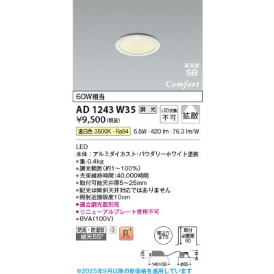 画像1: コイズミ照明 AD1243W35 ダウンライト 埋込穴φ75 調光 調光器別売 LED一体型 温白色 高気密SB形 ベース 拡散 防雨・防湿型 パウダリーホワイト