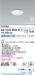 コイズミ照明 AD1243W50 ダウンライト 埋込穴φ75 調光 調光器別売 LED一体型 昼白色 高気密SB形 ベース 拡散 防雨・防湿型 パウダリーホワイト