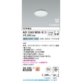 コイズミ照明 AD1243W50 ダウンライト 埋込穴φ75 調光 調光器別売 LED一体型 昼白色 高気密SB形 ベース 拡散 防雨・防湿型 パウダリーホワイト