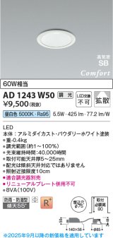 コイズミ照明 AD1243W50 ダウンライト 埋込穴φ75 調光 調光器別売 LED一体型 昼白色 高気密SB形 ベース 拡散 防雨・防湿型 パウダリーホワイト