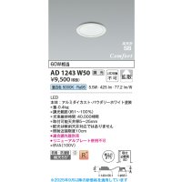 コイズミ照明 AD1243W50 ダウンライト 埋込穴φ75 調光 調光器別売 LED一体型 昼白色 高気密SB形 ベース 拡散 防雨・防湿型 パウダリーホワイト