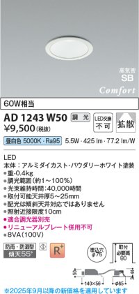 コイズミ照明 AD1243W50 ダウンライト 埋込穴φ75 調光 調光器別売 LED一体型 昼白色 高気密SB形 ベース 拡散 防雨・防湿型 パウダリーホワイト