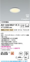 コイズミ照明 AD1244W27 ダウンライト 埋込穴φ75 調光 調光器別売 LED一体型 電球色 高気密SB形 ベース 拡散 防雨・防湿型 パウダリーホワイト