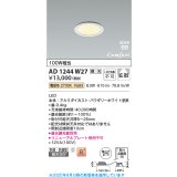 コイズミ照明 AD1244W27 ダウンライト 埋込穴φ75 調光 調光器別売 LED一体型 電球色 高気密SB形 ベース 拡散 防雨・防湿型 パウダリーホワイト