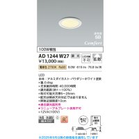 コイズミ照明 AD1244W27 ダウンライト 埋込穴φ75 調光 調光器別売 LED一体型 電球色 高気密SB形 ベース 拡散 防雨・防湿型 パウダリーホワイト