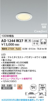 コイズミ照明 AD1244W27 ダウンライト 埋込穴φ75 調光 調光器別売 LED一体型 電球色 高気密SB形 ベース 拡散 防雨・防湿型 パウダリーホワイト