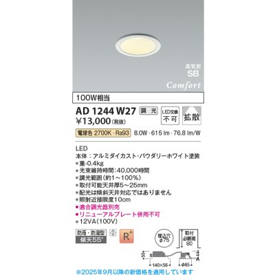 画像1: コイズミ照明 AD1244W27 ダウンライト 埋込穴φ75 調光 調光器別売 LED一体型 電球色 高気密SB形 ベース 拡散 防雨・防湿型 パウダリーホワイト
