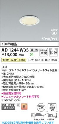 コイズミ照明 AD1244W35 ダウンライト 埋込穴φ75 調光 調光器別売 LED一体型 温白色 高気密SB形 ベース 拡散 防雨・防湿型 パウダリーホワイト