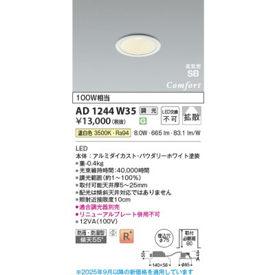画像1: コイズミ照明 AD1244W35 ダウンライト 埋込穴φ75 調光 調光器別売 LED一体型 温白色 高気密SB形 ベース 拡散 防雨・防湿型 パウダリーホワイト