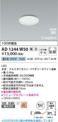 コイズミ照明 AD1244W50 ダウンライト 埋込穴φ75 調光 調光器別売 LED一体型 昼白色 高気密SB形 ベース 拡散 防雨・防湿型 パウダリーホワイト
