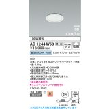 コイズミ照明 AD1244W50 ダウンライト 埋込穴φ75 調光 調光器別売 LED一体型 昼白色 高気密SB形 ベース 拡散 防雨・防湿型 パウダリーホワイト