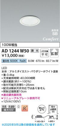 コイズミ照明 AD1244W50 ダウンライト 埋込穴φ75 調光 調光器別売 LED一体型 昼白色 高気密SB形 ベース 拡散 防雨・防湿型 パウダリーホワイト