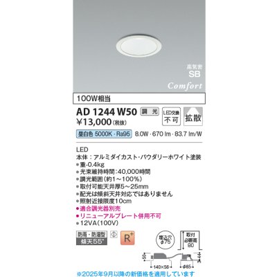 画像1: コイズミ照明 AD1244W50 ダウンライト 埋込穴φ75 調光 調光器別売 LED一体型 昼白色 高気密SB形 ベース 拡散 防雨・防湿型 パウダリーホワイト