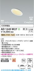 コイズミ照明 AD1245W27 ダウンライト 埋込穴φ75 調光 調光器別売 LED一体型 電球色 高気密SB形 傾斜・ウォールウォッシャー 防雨・防湿型 パウダリーホワイト