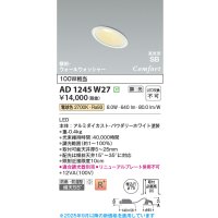 コイズミ照明 AD1245W27 ダウンライト 埋込穴φ75 調光 調光器別売 LED一体型 電球色 高気密SB形 傾斜・ウォールウォッシャー 防雨・防湿型 パウダリーホワイト