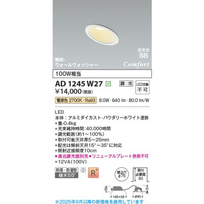 画像1: コイズミ照明 AD1245W27 ダウンライト 埋込穴φ75 調光 調光器別売 LED一体型 電球色 高気密SB形 傾斜・ウォールウォッシャー 防雨・防湿型 パウダリーホワイト