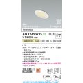 コイズミ照明 AD1245W35 ダウンライト 埋込穴φ75 調光 調光器別売 LED一体型 温白色 高気密SB形 傾斜・ウォールウォッシャー 防雨・防湿型 パウダリーホワイト