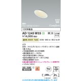 コイズミ照明 AD1245W35 ダウンライト 埋込穴φ75 調光 調光器別売 LED一体型 温白色 高気密SB形 傾斜・ウォールウォッシャー 防雨・防湿型 パウダリーホワイト