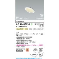 コイズミ照明 AD1245W35 ダウンライト 埋込穴φ75 調光 調光器別売 LED一体型 温白色 高気密SB形 傾斜・ウォールウォッシャー 防雨・防湿型 パウダリーホワイト