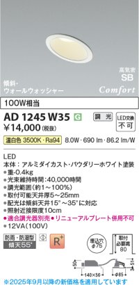 コイズミ照明 AD1245W35 ダウンライト 埋込穴φ75 調光 調光器別売 LED一体型 温白色 高気密SB形 傾斜・ウォールウォッシャー 防雨・防湿型 パウダリーホワイト