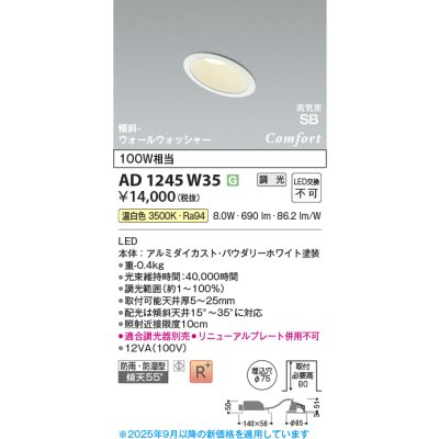 画像1: コイズミ照明 AD1245W35 ダウンライト 埋込穴φ75 調光 調光器別売 LED一体型 温白色 高気密SB形 傾斜・ウォールウォッシャー 防雨・防湿型 パウダリーホワイト