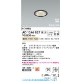コイズミ照明 AD1246B27 ダウンライト 埋込穴φ75 調光 調光器別売 LED一体型 電球色 高気密SB形 ベース 拡散 防雨・防湿型 マットブラック