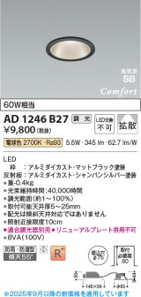 コイズミ照明 AD1246B27 ダウンライト 埋込穴φ75 調光 調光器別売 LED一体型 電球色 高気密SB形 ベース 拡散 防雨・防湿型 マットブラック