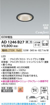 コイズミ照明 AD1246B27 ダウンライト 埋込穴φ75 調光 調光器別売 LED一体型 電球色 高気密SB形 ベース 拡散 防雨・防湿型 マットブラック