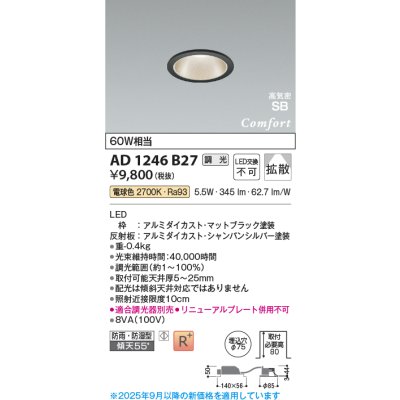 画像1: コイズミ照明 AD1246B27 ダウンライト 埋込穴φ75 調光 調光器別売 LED一体型 電球色 高気密SB形 ベース 拡散 防雨・防湿型 マットブラック