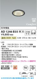 コイズミ照明 AD1246B35 ダウンライト 埋込穴φ75 調光 調光器別売 LED一体型 温白色 高気密SB形 ベース 拡散 防雨・防湿型 マットブラック