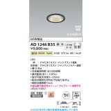 コイズミ照明 AD1246B35 ダウンライト 埋込穴φ75 調光 調光器別売 LED一体型 温白色 高気密SB形 ベース 拡散 防雨・防湿型 マットブラック