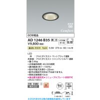 コイズミ照明 AD1246B35 ダウンライト 埋込穴φ75 調光 調光器別売 LED一体型 温白色 高気密SB形 ベース 拡散 防雨・防湿型 マットブラック