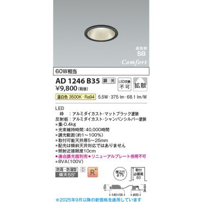 画像1: コイズミ照明 AD1246B35 ダウンライト 埋込穴φ75 調光 調光器別売 LED一体型 温白色 高気密SB形 ベース 拡散 防雨・防湿型 マットブラック