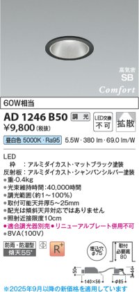 コイズミ照明 AD1246B50 ダウンライト 埋込穴φ75 調光 調光器別売 LED一体型 昼白色 高気密SB形 ベース 拡散 防雨・防湿型 マットブラック