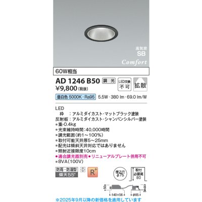 画像1: コイズミ照明 AD1246B50 ダウンライト 埋込穴φ75 調光 調光器別売 LED一体型 昼白色 高気密SB形 ベース 拡散 防雨・防湿型 マットブラック
