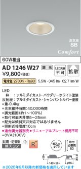 コイズミ照明 AD1246W27 ダウンライト 埋込穴φ75 調光 調光器別売 LED一体型 電球色 高気密SB形 ベース 拡散 防雨・防湿型 パウダリーホワイト
