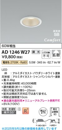 コイズミ照明 AD1246W27 ダウンライト 埋込穴φ75 調光 調光器別売 LED一体型 電球色 高気密SB形 ベース 拡散 防雨・防湿型 パウダリーホワイト