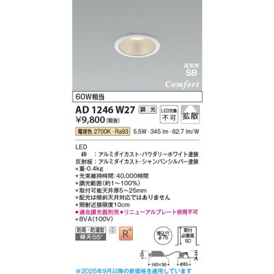画像1: コイズミ照明 AD1246W27 ダウンライト 埋込穴φ75 調光 調光器別売 LED一体型 電球色 高気密SB形 ベース 拡散 防雨・防湿型 パウダリーホワイト