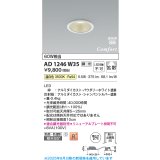 コイズミ照明 AD1246W35 ダウンライト 埋込穴φ75 調光 調光器別売 LED一体型 温白色 高気密SB形 ベース 拡散 防雨・防湿型 パウダリーホワイト