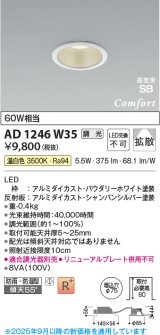 コイズミ照明 AD1246W35 ダウンライト 埋込穴φ75 調光 調光器別売 LED一体型 温白色 高気密SB形 ベース 拡散 防雨・防湿型 パウダリーホワイト