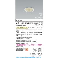 コイズミ照明 AD1246W35 ダウンライト 埋込穴φ75 調光 調光器別売 LED一体型 温白色 高気密SB形 ベース 拡散 防雨・防湿型 パウダリーホワイト