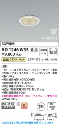 コイズミ照明 AD1246W35 ダウンライト 埋込穴φ75 調光 調光器別売 LED一体型 温白色 高気密SB形 ベース 拡散 防雨・防湿型 パウダリーホワイト
