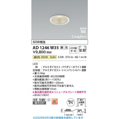 画像1: コイズミ照明 AD1246W35 ダウンライト 埋込穴φ75 調光 調光器別売 LED一体型 温白色 高気密SB形 ベース 拡散 防雨・防湿型 パウダリーホワイト