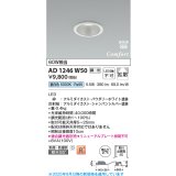 コイズミ照明 AD1246W50 ダウンライト 埋込穴φ75 調光 調光器別売 LED一体型 昼白色 高気密SB形 ベース 拡散 防雨・防湿型 パウダリーホワイト
