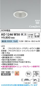 コイズミ照明 AD1246W50 ダウンライト 埋込穴φ75 調光 調光器別売 LED一体型 昼白色 高気密SB形 ベース 拡散 防雨・防湿型 パウダリーホワイト