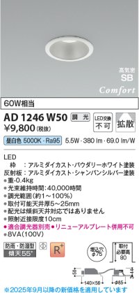 コイズミ照明 AD1246W50 ダウンライト 埋込穴φ75 調光 調光器別売 LED一体型 昼白色 高気密SB形 ベース 拡散 防雨・防湿型 パウダリーホワイト