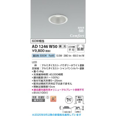 画像1: コイズミ照明 AD1246W50 ダウンライト 埋込穴φ75 調光 調光器別売 LED一体型 昼白色 高気密SB形 ベース 拡散 防雨・防湿型 パウダリーホワイト