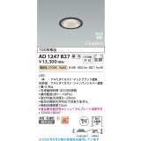 コイズミ照明 AD1247B27 ダウンライト 埋込穴φ75 調光 調光器別売 LED一体型 電球色 高気密SB形 ベース 拡散 防雨・防湿型 マットブラック